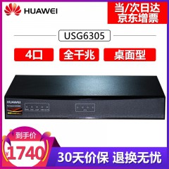 华为（HUAWEI） USG6305 4口全千兆防火墙下一代企业级桌面型USG