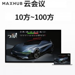 MAXHUB云会议远程网络视频会议软件 会议室系统套装终端设备10方